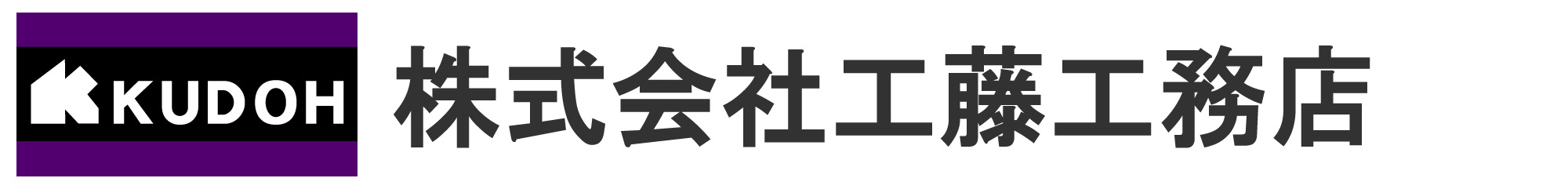 株式会社　工藤工務店